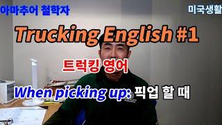 미국 트럭커의 모든 것 #7.1 Trucking English#1 when picking up 픽업할 때