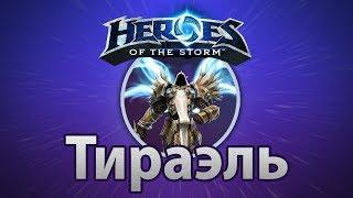 Heroes of the Storm — Тираэль