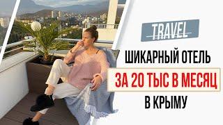 Рум Тур /// Обзор отеля в Крыму "Крымский гость" с бассейном за 20 000 рублей в месяц, Алушта