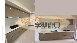 【永家廚具】EP.2 一字型廚具展示（上集），精選15套一字型廚具，簡單實用不占空間！