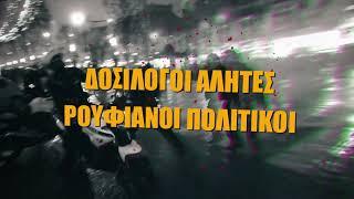 Πύρινη λαίλαπα feat ΚΑΠΙΟΣ - Διαίρει και βασίλευε (official video)