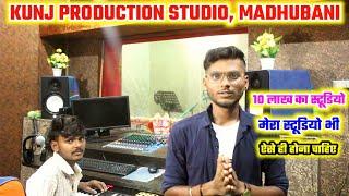 10 लाख का स्टूडियो | मेरा भी स्टूडियो ऐसे ही होना चाहिए |KUNJ PRODUCTION RECORDING STUDIO, MADHUBANI