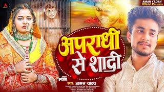 #Video Rangadari Song || अपराधी से करबू का शादी #AmanYadav|| Apraadhi Se Karbu Ka Shaadi