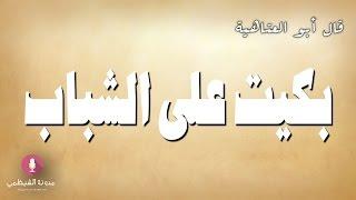 قصيدة صوتية: بكيت على الشباب بدمع عيني لأبي العتاهية بصوت ولدي أحمد الشيظمي