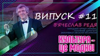 Культура - це модно №11 • У гостях В'ячеслав Редя