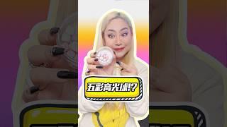 五块钱买4个高光？能好用吗？ #化妆 #makeup #美妆