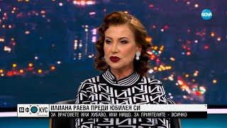 Илиана Раева: В навечерието на своя юбилей