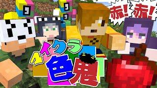 【マインクラフト】指定された色を探し出して鬼から逃げろ【日常組】