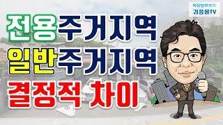 [토지투자] 72. 전용주거지역과 일반주거지역의 결정적 차이. 김종율TV