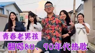 农村三兄弟翻唱80、90年代热门歌曲，接地气唱法，这些歌你听过吗？#翻唱 #翻唱合集 #翻唱歌曲 #农村歌手唱歌