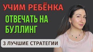 Как защитить ребёнка от буллинга: три эффективные стратегии