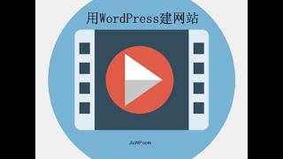 用WordPress建立专业网站视频教程 (一步步建站, 一步也不少)