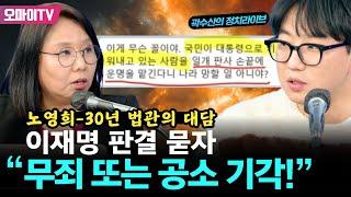 [곽수산의 정치라이브] 노영희-30년 법관의 대담! 이재명 판결 묻자 무죄 또는 공소 기각!