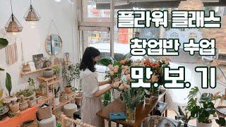 우리들의 숲 : 우숲Vlog ) 플라워 클래스 창업반 수업 맛보기 / 스파이럴 뿌시기.