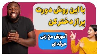 اینجوری دورت پراز دختر کن، جذب عشق جذب دختر، مخزنی، عاشق کردن، ارتباط با دختر، جذب دختر مغرور