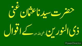 Hazrat Usman Ke Aqwal  Hazrat Usman RA Ke Quotes In Urdu حضرت عثمان غنی کے سنہرے اقوال ذی النورین