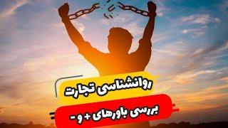 روانشناسی تجارت بین الملل - بررسی باورهای مثبت و منفی