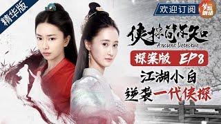 【ENG SUB】 《侠探简不知》 探案版  EP8 丨五场案件解锁，五段非凡经历，失忆侠探简不知丨Ancient Detective 【SMG尚世五岸梦想剧场】