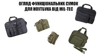 ОГЛЯД ФУНКЦІОНАЛЬНИХ СУМОК ДЛЯ НОУТБУКА ВІД MIL-TEC