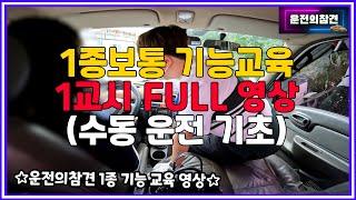 1종보통 기능교육 1교시 실제 수업 FULL 영상! 수동 운전 기초 배우기 - 운전의참견