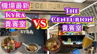 香港機場最新貴賓候機室KYRA Lounge｜The Centurion 貴賓候機室｜一次睇晒兩個貴賓室｜KYRA豪華裝修｜精緻美食｜威士忌啤酒紅白酒任飲｜芝士movenpick雪糕任食