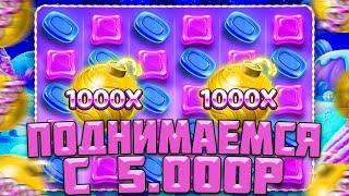 ПОЙМАЛ РЕКОРДНЫЕ ПЯТЬ БОМБОЧЕК 1000Х В ОДНОЙ СЕССИИ! / ПОДНИМАЕМСЯ С 5.000Р В SWEET BONANZA 1000