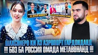 Шахсонеро Ки Аз Аэропорт Гардонданд / Боз Ба Россия Омада Метавонанд ? / 07.09.2024 / Абдулло Тч