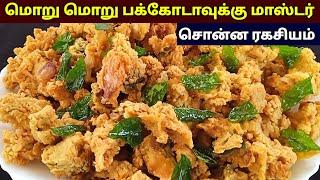 மொறு மொறு பக்கோடா ரகசியம் |How to make pakoda in tamil | Bakery style pakoda receipe in tamil