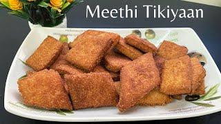 Meethi Tikiyan | An Easy ,Perfect and no fail recipe of Meethi Tikkiyan | میٹھی ٹکیاں