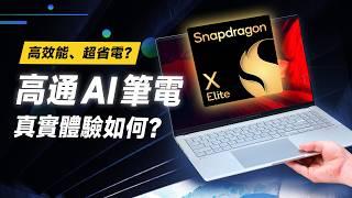 「邦尼評測」必看！高通顛覆性 AI 筆電！真實表現到底如何？Snapdragon X Elite 筆電真實體驗！（ASUS Vivobook S 15 開箱評測、高通筆電評價、實測 值不值得買？