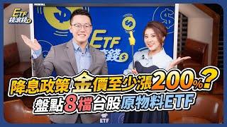 【市場觀察】ft.游庭皓｜一旦降息金價再漲200%？介紹8檔台股原物料ETF，比高股息表現好？｜新手原物料投資指南 黃金 石油 銅 總經｜游庭皓、葉芷娟｜ETF錢滾錢