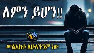 ለምን ይሆን  || ልብ ያለው ልብ ይበል ||  @ElafTube