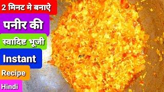 2 मिनट मे बनाऐ पनीर की स्वादिष्ट भूजी | paneer bhurji recipe in hindi | Instant Recipe | #Shorts