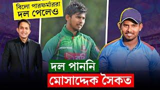 মোসাদ্দেককে নেয়নি কেউ? ড্রাফটে কেমন হোমওয়ার্ক করে ফ্র‍্যাঞ্চাইজিরা? || On Field 2024