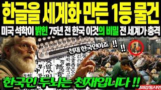 "일본도 못 말렸던 한글 세계화 1등 발명품" 75년 전 한국 발명품의 비밀 밝혀져 전 세계가 발칵 [해외감동사연]