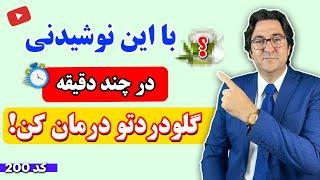 درمان چرک گلو و سرفه با این معجون شگفت انگیز! | درمان سریع گلودرد در 5 دقیقه