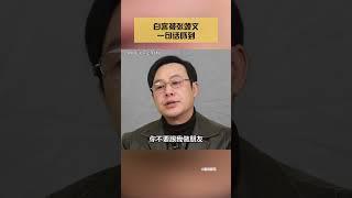 白客被张颂文一句话吓到#娱乐矿工 #shorts