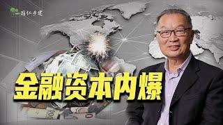 温铁军：金融资本内爆前最后的疯狂，中国面对惊涛骇浪？