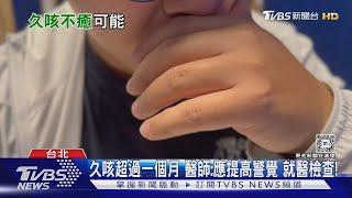 久咳不癒....兇手竟是「它」...醫師:咳嗽超過1個月..盡速就醫治療!｜十點不一樣20241008