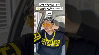 اینم از پارت ۲ بگین ببینم چ ماهی هستین؟ بقیه ماه ها تو پارت ۱ برید بینین