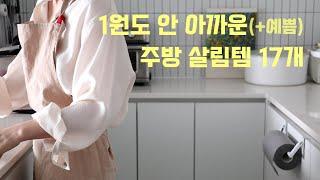 많이 물어보시는! 1원도 안 아까운(+예쁨) 주방 살림템 다 정리! 17 Essential Kitchen Tools  |  하다앳홈