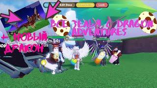 Как Пользоваться Зельями В Dragon Adventures Роблокс!Появится Новый Дракон Tigrilia в Roblox!