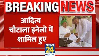 Breaking: INLD में शामिल हुए Aditya Chautala, Haryana Election से पहले राजनीति में बड़ा धमाका