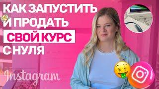 Инструкция создания ИНФОПРОДУКТА | Как создать и продать ИНФОПРОДУКТ #инстаграм #продажи#инфопродукт