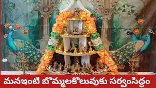 బొమ్మలకొలువుకు సర్వంసిద్ధం|ఈసారి విజయదశమికి ఇదే| రేపటి కోసం ఈ రోజే అన్ని రెడీ