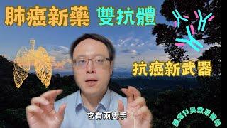 肺癌抗癌新藥：雙抗體藥物的最新研究成果 New Cancer Drug for Lung Cancer: Breakthrough in Bispecific Antibody Therapy