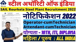 SAIL Rourkela Steel Plant Recruitment 2022 | SAIL Operator & Attendant cum Technician Vacancies 2022