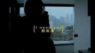 郭采潔 Amber - I need you (official官方完整版MV)