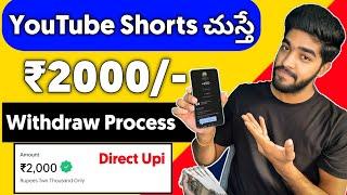  YouTube shorts చుస్తే చాలు | earn money by watching youtube videos | money earning apps telugu