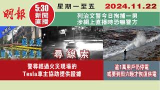 【#明報530新聞直播 (#溫哥華)】11月22日|警尋經過火災現場的Tesla車主協助提供證據|逾1萬用戶仍停電 或到周六晚才恢復|列治文警今日拘捕一男 涉網上直播時恐嚇警方|#加拿大新聞 |#明報